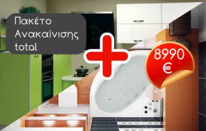 Πακέτο ανακαίνισης σπιτιού total από 8990 €